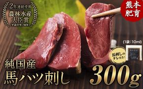 馬ハツ刺し ブロック 50g×6ブロック 300g 馬ハツ(心臓) 国産 熊本肥育 冷凍 生食用 たれ付き(10ml×3袋) 肉 馬刺し 馬肉 絶品 心臓 牛肉よりヘルシー 馬肉 予約 小分け 熊本県長洲町《2026年6月中旬-9月中旬頃出荷予定》---ng_fkghatsu_q69_12000_300g---
