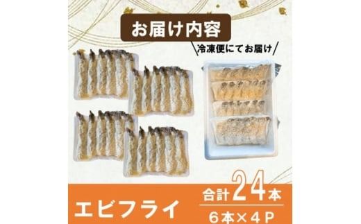 エビフライ 24本(6本×4パック)揚げるだけでプリプリ食感とえび本来の旨味 無保水 生パン粉