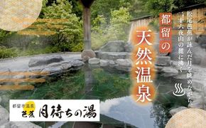 AN001【一般入浴回数券】　都留市温泉　芭蕉月待ちの湯　