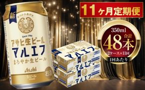 【 11ヶ月定期便 】 アサヒ 生ビール マルエフ 350ml 24本 2ケース × 11ヶ月 お酒 酒 アルコール ビール 缶ビール 缶 晩酌 贅沢 旨味 香り コク 缶飲料 定期 定期配送