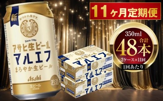【 11ヶ月定期便 】 アサヒ 生ビール マルエフ 350ml 24本 2ケース × 11ヶ月 お酒 酒 アルコール ビール 缶ビール 缶 晩酌 贅沢 旨味 香り コク 缶飲料 定期 定期配送