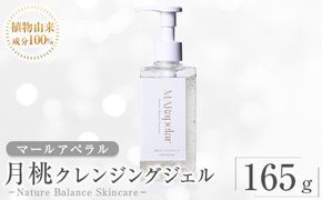 a1007 月桃クレンジングジェル165g・1本【Mar United】 姶良市 スキンケア クレンジング ジェル メイク落とし 美容液 化粧品 キメ 植物由来成分 マールアペラル MARapelar