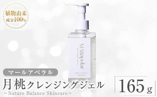 a1007 月桃クレンジングジェル165g・1本【Mar United】 姶良市 スキンケア クレンジング ジェル メイク落とし 美容液 化粧品 キメ 植物由来成分 マールアペラル MARapelar
