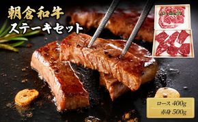 井上牧場 朝倉和牛　ステーキセット ※配送不可：離島 ロース お肉 牛肉 モモ 