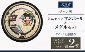 チタン製ミニチュアマンホール・メダルセット ＜大東市 ダイトンと慈眼寺＞ 272183_EC005