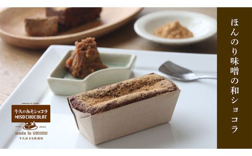 牛久の みそショコラ ( 55g x 5個 ) 洋菓子 ケーキ 焼き菓子 お菓子 味噌 スイーツ チョコレートケーキ チョコケーキ チョコレート [AN006us]