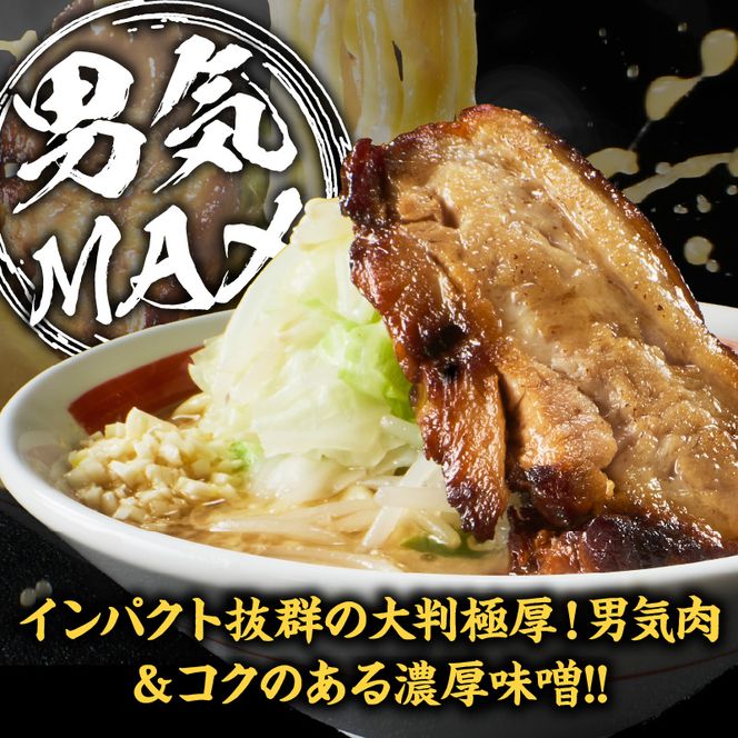 らーめんまるはち 男気味噌（5食）  【 大判極厚の男気肉とコクのある濃厚味噌ラーメン 】 ［205M03］ ラーメン まるはち 味噌ラーメン 680g 麺 200g × 5食 大判極厚 濃厚味噌 男気味噌 男気肉 厚切りチャーシュー チャーシュー 行列店 自家製麺 自家製 縮れ麺 豚肉 極厚 濃厚 白湯 スープ 冷凍ラーメン 本格 愛知県 小牧市 送料無料