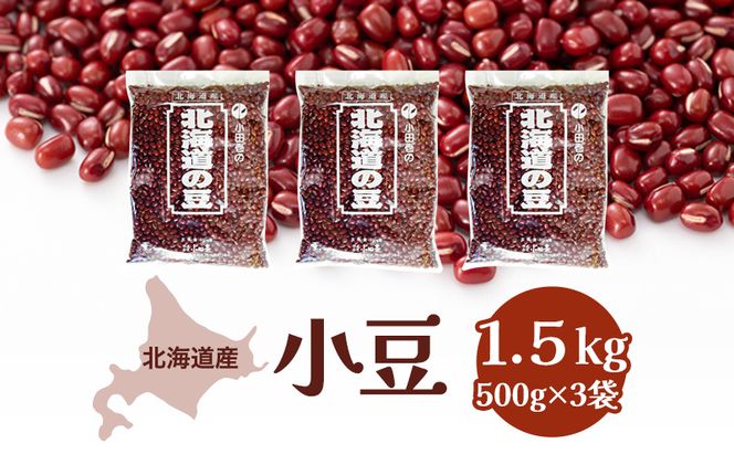 北海道産 小豆1.5kg［小田壱］【 小豆 豆 乾物 乾燥 国産 あんこ ぜんざい おしるこ 赤飯 甘納豆 スイーツ 北海道 】