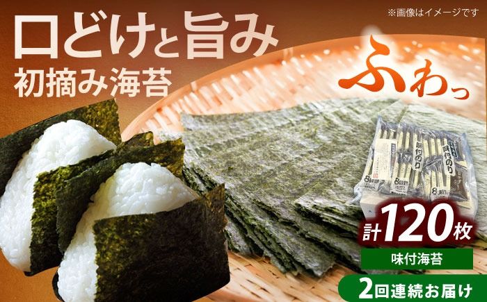 [全2回定期便]初摘み限定 福岡有明のり 味付海苔 6切5枚×24P[築上町][株式会社木村食品(千代海苔株式会社)]海苔 のり ノリ おかず ごはん[ABEI054]