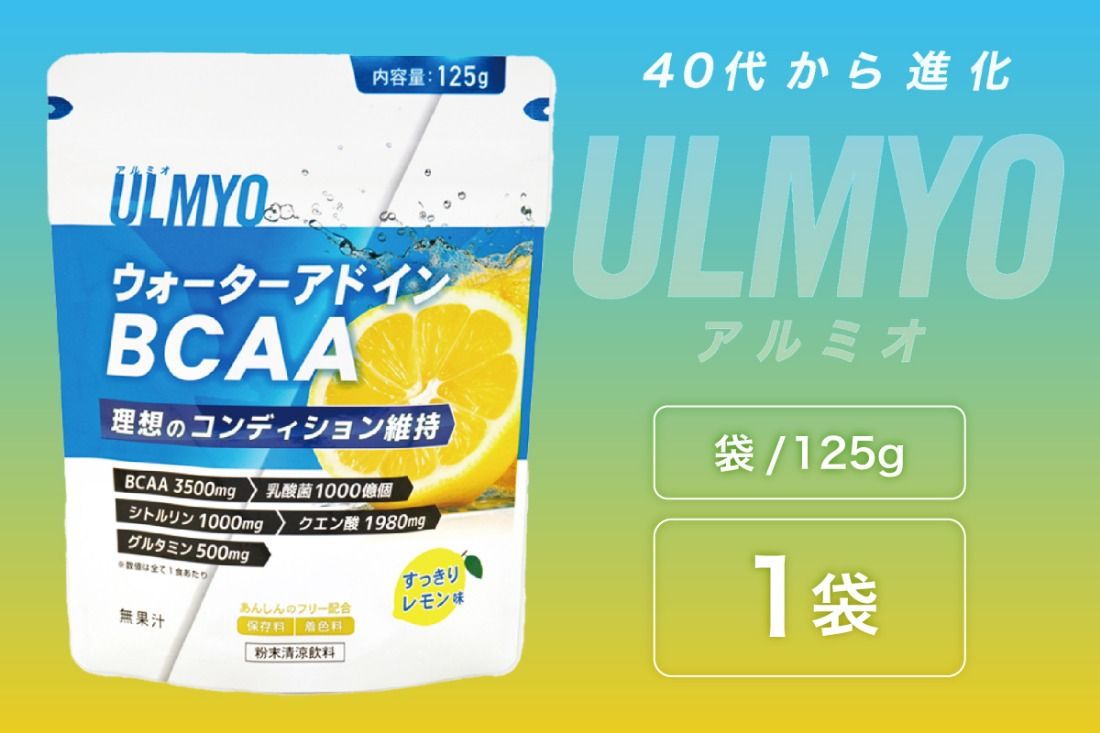 ULMYO ウォーターアドインBCAA(サプリメント)125g [0106-010]