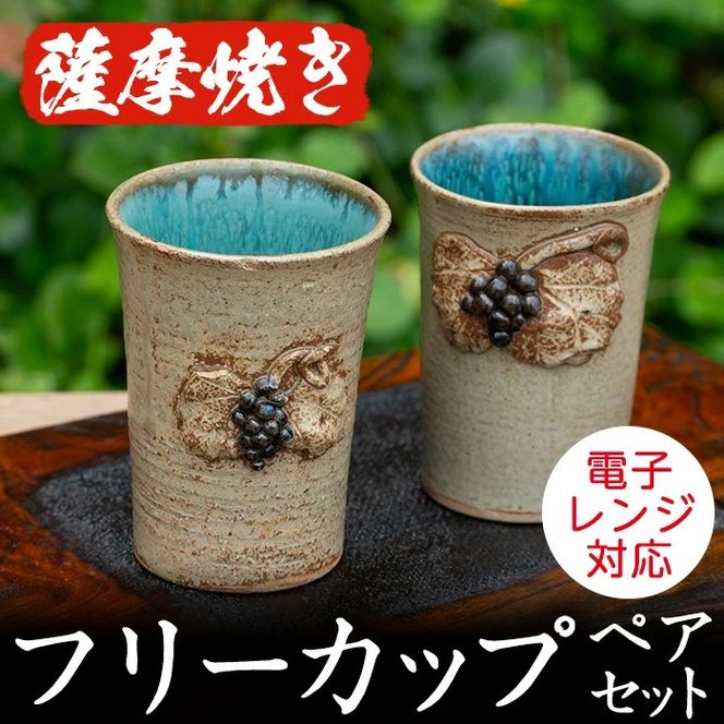 薩摩焼フリーカップ(2個・ペアセット)コップ カップ 食器 セット ペア 工芸品 伝統工芸 伝統工芸品 電子レンジ可 ギフト 贈答 プレゼント【わらべ工房】akn011-01