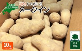 【2026年3月から順次出荷】 北海道 南富良野町 越冬じゃがいも「メークイン」10kg(S～2Lサイズ混合) 越冬 じゃがいも ジャガイモ メークイン 野菜 やさい 芋 北海道野菜 北海道産じゃがいも 