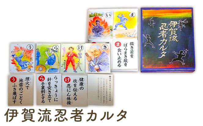 伊賀流忍者カルタ　かるた 室内遊び 正月 忍者 三重県名張市