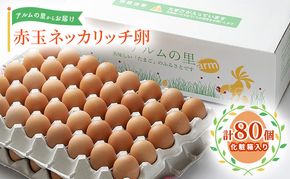 卵 赤玉 ネッカリッチ卵 80個入り 鶏卵 たまご 