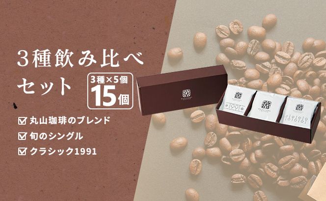 コーヒー 丸山珈琲 ドリップバッグ 飲み比べ 3種 セット コーヒー ギフト 飲料 ドリップコーヒー ブレンド 深煎り 