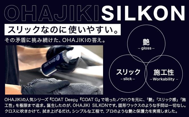 OHAJIKI SILKON コーティング 200ml 株式会社トーレストジャパン《30日以内に出荷予定(土日祝除く)》 熊本県 大津町 車 自動車用 磨き 撥水 コーティング---so_tltslkn_30d_25_16500_200g---