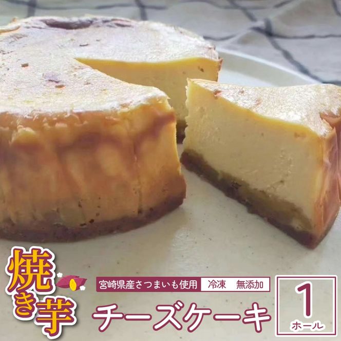 【おいもたっぷり】焼き芋チーズケーキ 1ホール（スイーツ ケーキ お菓子 洋菓子 チーズ 芋 サツマイモ 贈答用 冷凍）