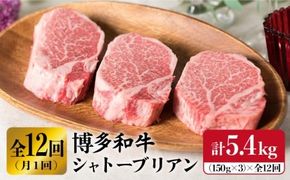 【厚切シャトーブリアン】 【全12回定期便】 150g × 3 枚 博多 和牛 厚切り シャトーブリアン （月1回） 計5.4kg 【糸島ミートデリ工房】 [ACA115] ランキング 上位 人気 おすすめ