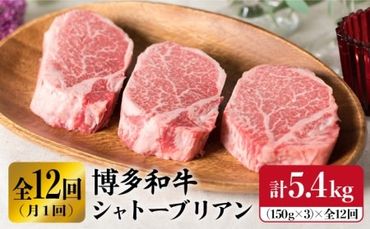 【厚切シャトーブリアン】 【全12回定期便】 150g × 3 枚 博多 和牛 厚切り シャトーブリアン （月1回） 計5.4kg 【糸島ミートデリ工房】 [ACA115] ランキング 上位 人気 おすすめ