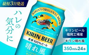 キリンビール 晴れ風 350ml×24本 福岡工場産 キリン ビール 