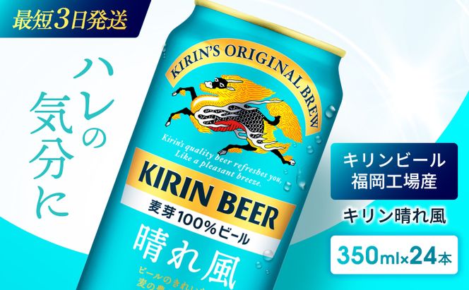 キリンビール 晴れ風 350ml×24本 福岡工場産 キリン ビール 