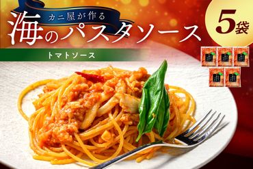 「カニ屋が作る　海のパスタソース」 トマトソース　5袋セット　UO01017