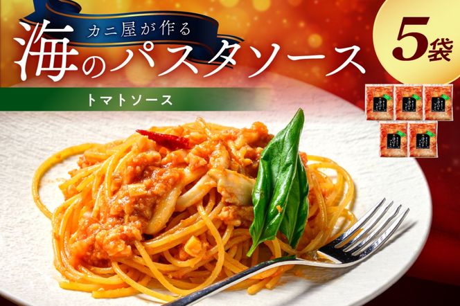 「カニ屋が作る　海のパスタソース」 トマトソース　5袋セット　UO01017