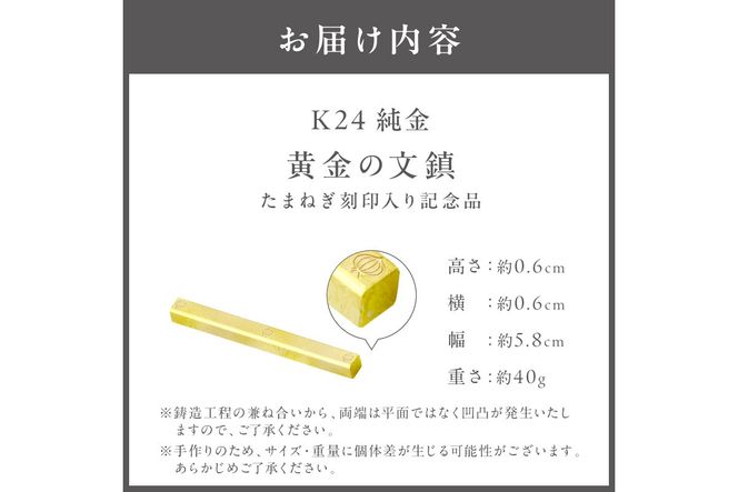 【ふるプレ限定品】K24 純金 黄金の文鎮 40g 玉ねぎ刻印入り記念品 ( 受注生産 24金 ゴールド コレクション )【220-0098】