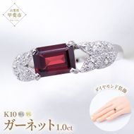 ガーネット リング 1.0ct K10WG （14421）　BR-16