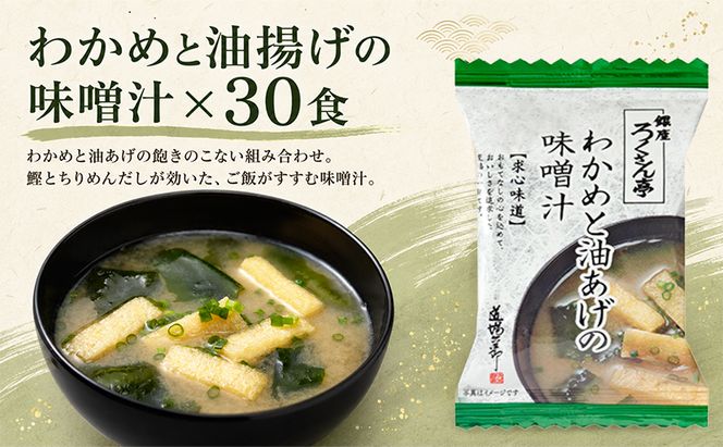 銀座ろくさん亭 フリーズドライ 味噌汁 (わかめと油揚げ)30食【B】 みそ汁