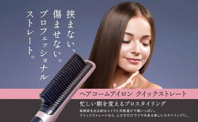 ヘアコームアイロン クイックストレート ヘアアイロン アイロン コームアイロン ストレートアイロン ヘアケア ヘアケア用品 電化製品 美容