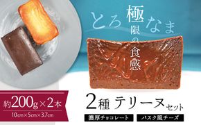 【テリーヌ専門店L】（約２００g）濃厚チョコレート・バスク風チーズ2種のテリーヌセット【グルテンフリー・保存料不使用】 スイーツ H173-012