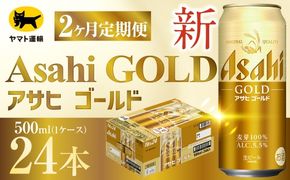 【 2ヶ月定期便 】 アサヒ ゴールド （ 合計48本 ） 500ml × 毎月1ケース ( 24本 ) = 計2回 お届け | ビール アサヒゴールド 缶ビール 缶 アルコール お酒 酒 飲酒 贈り物 ギフト 記念日 晩酌 家飲み コク キレ 定期 定期配送