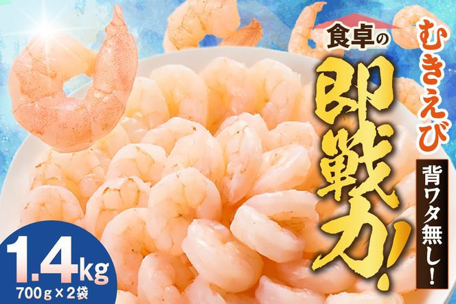 【バナメイエビ むきえび 大サイズ 解凍前1.4kg（700g×2袋）冷凍】バラ凍結 えび むきえび 新鮮 大きめ 背ワタ処理済み 下処理 プリプリ ぷりぷり 海老 エビ ムキエビ 剥き 加工品 海鮮丼 エビチリ ガーリック シュリンプ 大人気 おすすめ イチオシ 魚介 手軽 便利 ふるさと納税 送料無料 兵庫県 香美町 香住 マルカツ水産 88-01