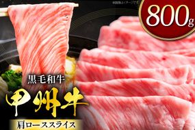 甲州牛 黒毛和牛 肩ローススライス 800g [全国農業協同組合連合会 山梨県本部 山梨県 韮崎市 20745494] セット肉 お肉 にく ニク 牛 牛肉 ロース すき焼き しゃぶしゃぶ 肉じゃが 冷凍