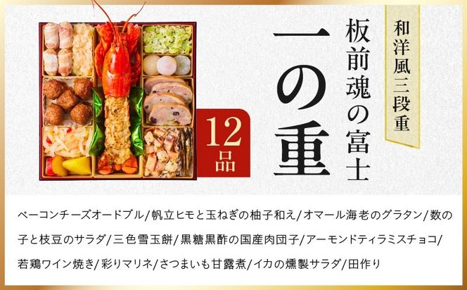 Y203 おせち「板前魂の富士」和洋風 三段重 45品 5人前 特大 8.5寸 鮑＆ローストビーフ 付き【おせち料理 板前魂 贅沢おせち お節 惣菜 冷凍 先行予約 年内発送 おせち料理2027】