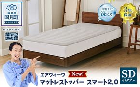 エアウィーヴ マットレストッパー スマート2.0 セミダブル | airweave おすすめ マットレス 敷布団 マットレスパッド 寝具 睡眠 快眠 エアウィーブ air weave