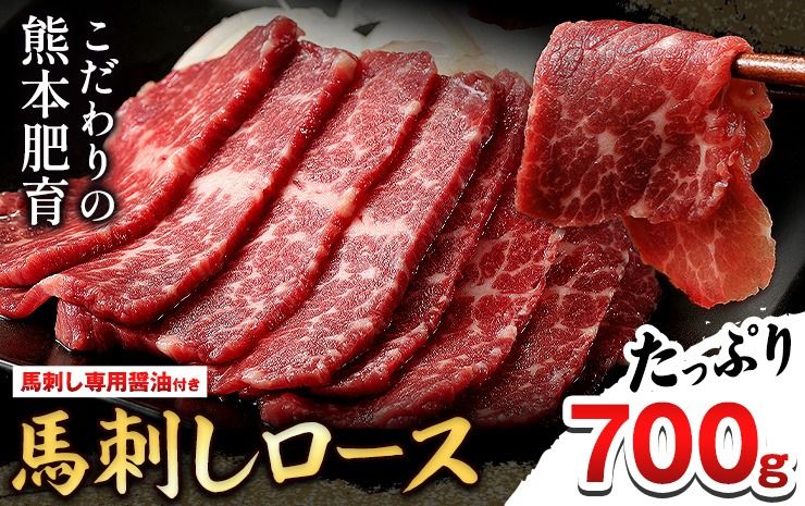 [熊本肥育]馬刺し(ロースまたはヒレ) 700g[90日以内に出荷予定(土日祝除く)]専用醤油1本(150ml)付き 刺身 肉のみやべ 熊本県御船町---mifune_myb_2_700g---