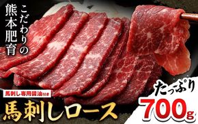 【熊本肥育】馬刺し(ロースまたはヒレ) 700g《90日以内に出荷予定(土日祝除く)》専用醤油1本(150ml)付き 刺身 肉のみやべ 熊本県御船町---mifune_myb_2_700g---