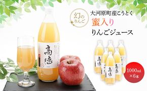 大河原町産こうとく 蜜入りりんごジュース6本セット りんご リンゴ 林檎 ジュース りんごジュース リンゴジュース 飲み物 飲料 果実飲料 フルーツ 果物 くだもの ドリンク 宮城県 大河原町