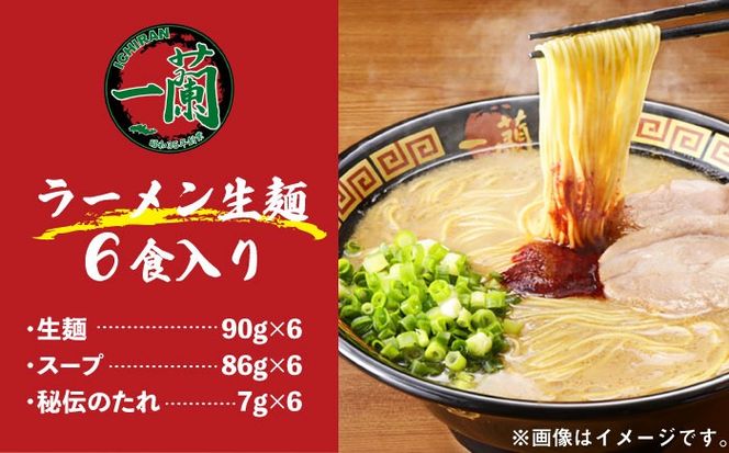 一蘭ラーメン生麺セット 3食×2個 糸島市 / 一蘭[AMB014]