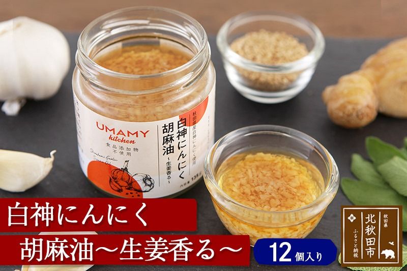 白神にんにく胡麻油〜生姜香る〜(135g×12本)ニンニク ガーリックオリーブオイル 万能調味料 しょうが ごま|njpn-021201