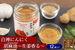 白神にんにく胡麻油〜生姜香る〜（135g×12本）ニンニク ガーリックオリーブオイル 万能調味料 しょうが ごま|njpn-021201