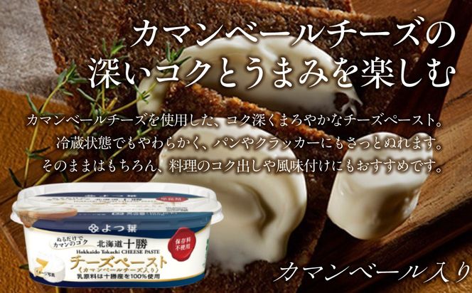 よつ葉北海道十勝　チーズペースト《カマンベールチーズ入り》6個入り SKA060