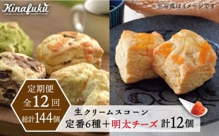 【全12回定期便】 定番 スコーン + 明太 チーズ スコーン 計 12個 セット 糸島市 / スコーン専門店キナフク 焼き菓子 焼菓子 洋菓子 スイーツ パン [AFA026]