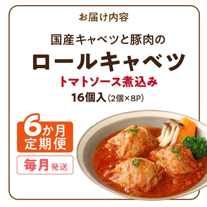 ＜6か月定期便＞国産キャベツと豚肉のロールキャベツ（8P入り） 国産キャベツ 豚肉 ロールキャベツ 2個入り 8パック 定期便 6回 国産豚肉 トマトソース 煮込み ドリア パスタ アレンジ 惣菜 簡単 調理 おかず 手巻き 洋食 レトルト 愛知県 小牧市 送料無料 ［022J40-T］ 