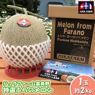 【2026年6月下旬～発送】特選 ふらの メロン 1玉 約2kg 北海道 富良野市 赤肉メロン (ジュラファーム富良野) メロン フルーツ 果物 新鮮 甘い 贈り物 ギフト 道産 ジューシー おやつ ふらの ブランド 夏 