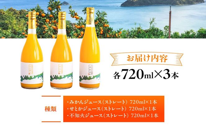 【愛媛県産】田縁農園の無添加100%ジュース 3本セット（720ml×3本/みかん1、せとか1、不知火1） ストレート果汁100％ IKTA007