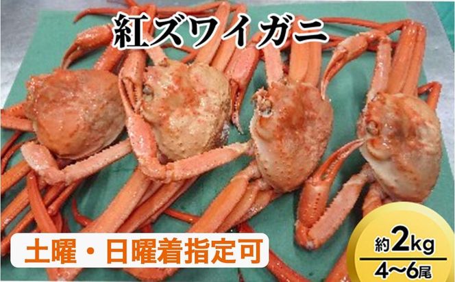 紅ズワイガニ約2kg（4～6尾）【棚辺水産】 ※2026年9月～発送