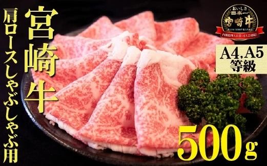 [A4等級以上]宮崎牛肩ロースしゃぶしゃぶ用 500g(国産 牛肉 宮崎牛 黒毛和牛 ロース しゃぶしゃぶ 霜降り 赤身 人気)